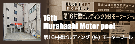 第16村橋モータープール