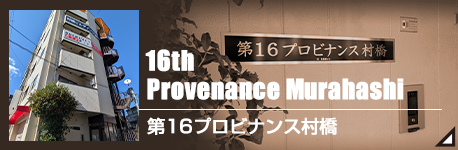 第16プロビナンス村橋