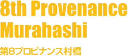 第8プロビナンス村橋