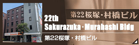 第22桜塚村橋ビル