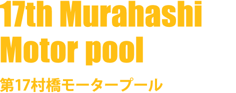 第17村橋モータープール