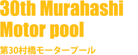 第30村橋モータープール