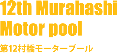 第12村橋モータープール