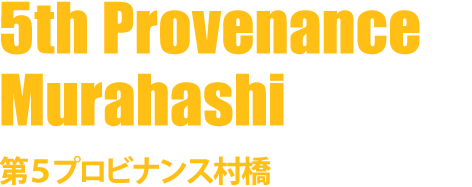 第5プロビナンス村橋