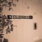 第16プロビナンス村橋