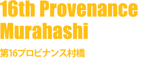 第16プロビナンス村橋