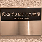 第35プロビナンス村橋