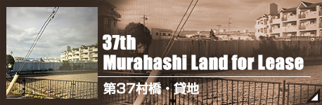 第37村橋・借地